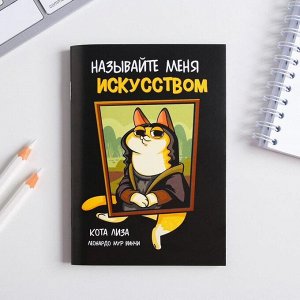 Блокнот "Называйте меня искусство" 32 листа