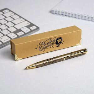 Ручка в подарочном футляре "Золотому учителю"