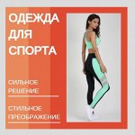 ~ФИТНЕС. Одежда для спорта. Выдача с 04/05