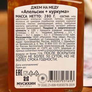 Джем на меду Апельсин +куркума 280 г