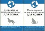 Международный ветеринарный паспорт