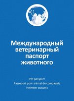 АВЗ МЕЖДУНАРОДНЫЙ ВЕТЕРИНАРНЫЙ ПАСПОРТ