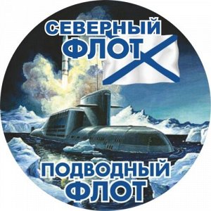 Наклейка Подводный флот (северный)