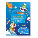 Раскраска с наклейками по точкам, буквам и цветам. Для мальчиков
