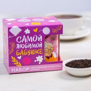 Подарочный набор «Любимой бабушке»: чай апельсин с шоколадом, 50 г., кружка 300 мл