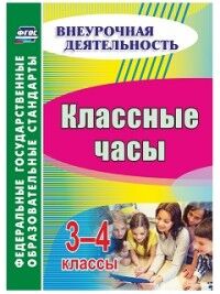 Лукьяновская С.В. Классные часы 3-4 кл. (Учит.)