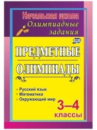 Тонкогубова И.А. Предметные олимпиады. 3-4 кл. Задания для подготовки к олимпиадам (Учит.)