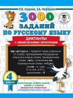 Узорова О.В. Узорова 3000 заданий по русскому языку 4 класс Диктанты с объяснениями орфограмм / Ст(АСТ)