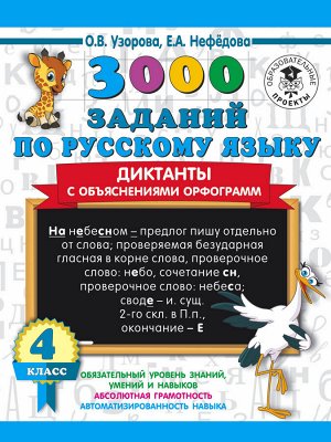 Узорова О.В. Узорова 3000 заданий по русскому языку 4 класс Диктанты с объяснениями орфограмм / Ст(АСТ)