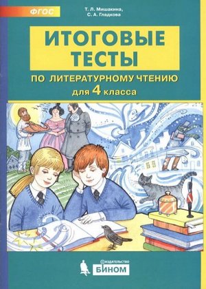 Мишакина Т.Л., Гладкова С.А. Мишакина ИТОГОВЫЕ ТЕСТЫ по литературному чтению для 4 кл.(Бином)