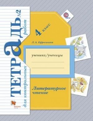 Ефросинина Л.А. Ефросинина Литературное чтение 4кл. Тетрадь для контрольных работ №2 ФГОС (В.-ГРАФ)