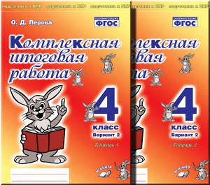 Перова О. Д. Перова Комплексная итоговая работа. 4 кл (Комплект 1+2) Вариант 2 Тетрадь 1 (ТЦУ)