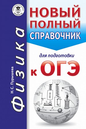 Пурышева Н.С. ОГЭ Физика. Новый полный справочник для подготовки к ОГЭ. Карманный справочник. (АСТ)