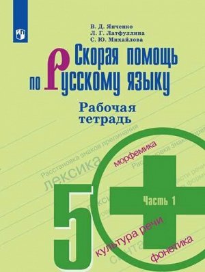 Янченко В.Д., Латфуллина Л.Г., Михайлова С.Ю. Янченко Скорая помощь по рус. языку 5 кл. Р/Т ч.1. (Просв.)