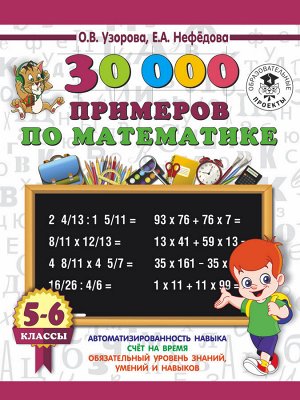 Узорова 30000 примеров по математике. 5-6 класс (АСТ)