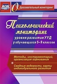 Возняк И.В. Психологический мониторинг уровня развития УУД у обуч-ся 5-9 кл. (Учит.)