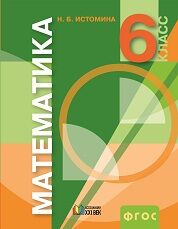 Истомина Н. Б., Горина О. П., Редько З. Б., Тихоно Истомина Математика 6кл. Учебник (Асс21в.)