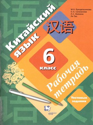 Рукодельникова Китайский язык. 6 кл. Рабочая тетрадь (Второй иностранный язык)(В-ГРАФ)