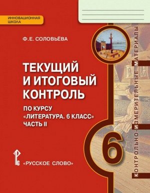 Соловьева Ф.Е. Меркин Литература 6 кл. Текущий и итоговый контроль: КИМ  ч.2. ФГОС (Р.слово)