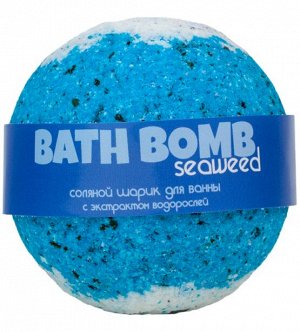 Бурлящий шарик для ванны SEAWEED (морские водоросли), 100/120гр
