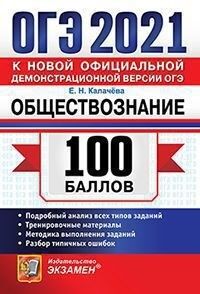 Калачёва Е.Н. ОГЭ 2021 Обществознание 100 баллов (Экзамен)