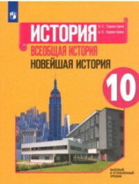 Сороко-Цюпа О.С., Сороко-Цюпа А.О. Сороко-Цюпа История. Всеобщая история. Новейшая история. 10 кл. Баз.уровень. Учебное пособи (Просв.)