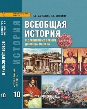 Загладин Н.В., Симония Н.А. Загладин Всеобщая история. С др.времён до конца XIX . 10кл. (углубленный уровень) ФГОС (РС)