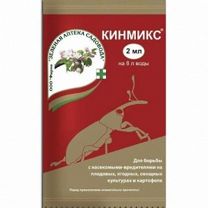 Кинмикс Фасовка: 2 мл; Характеристики:
От комплекса вредителей
Препарат имеет контактно-кишечное действие. К его помощи прибегают любители садов и огородов, используя в борьбе с насекомыми-вредителями