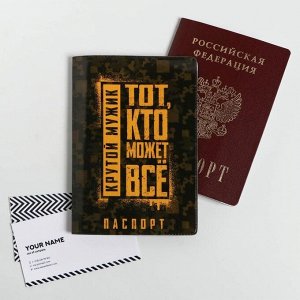Набор «Тому, кто может все»: обложка на паспорт ПВХ, блокнот А6, ручка пластик