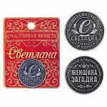 Монета именная &quot;Светлана&quot;