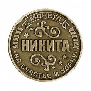 Монета именная "Никита"