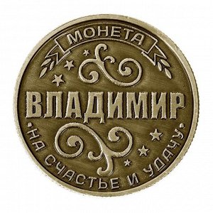 Монета именная "Владимир"