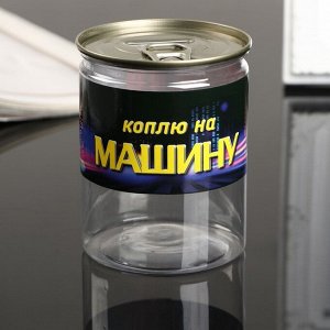 Копилка-банка пластик "Коплю на машину" 7,6х9,5 см