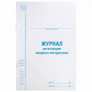 Журнал регистрации вводного инструктажа, 48 л., картон, офсет, А4 (198х278 мм), BRAUBERG/STAFF, 130083