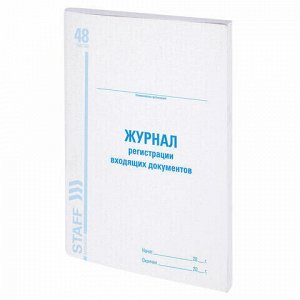 Журнал регистрации входящих документов, 48 л., картон, блок офсет, А4 (198х278 мм), BRAUBERG/STAFF, 130084