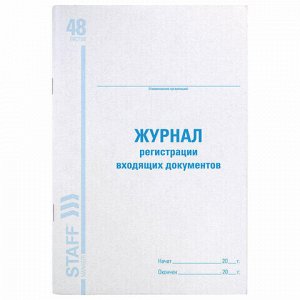 Журнал регистрации входящих документов, 48 л., картон, блок офсет, А4 (198х278 мм), BRAUBERG/STAFF, 130084