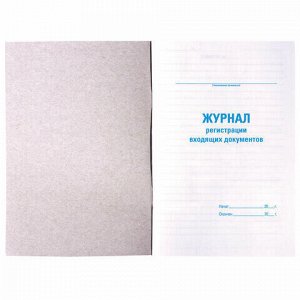 Журнал регистрации входящих документов, 48 л., картон, блок офсет, А4 (198х278 мм), BRAUBERG/STAFF, 130084