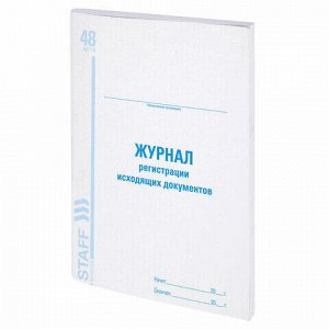 Журнал регистрации исходящих документов, 48 л., картон, офсет, А4 (198х278 мм), BRAUBERG/STAFF, 130087