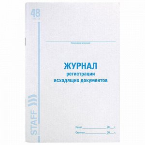 Журнал регистрации исходящих документов, 48 л., картон, офсет, А4 (198х278 мм), BRAUBERG/STAFF, 130087