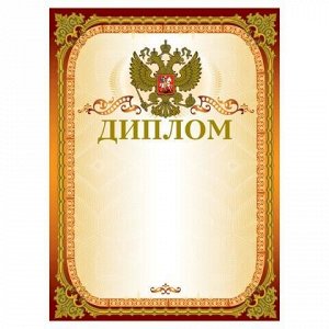 Грамота "Диплом" А4, мелованный картон, конгрев, тиснение фольгой, золотая, BRAUBERG, 123059