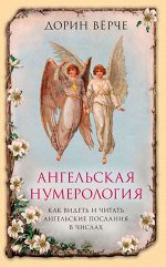 Верче Д. Ангельская нумерология. Как видеть и читать послания ангелов в числах