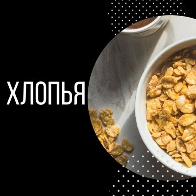 Арахисовая паста / Урбеч / Полезные продукты — Хлопья / Завтраки