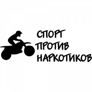 Спорт против наркотиков. Вариант 4