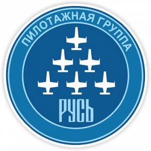 Наклейка Пилотажная группа Русь