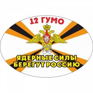 Наклейка 12-го ГУМО Ядерные силы берегут Россию