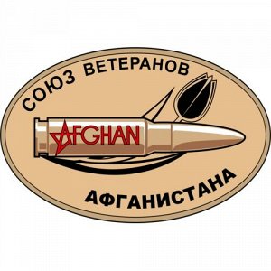 Наклейка Союз ветеранов Афганистана