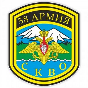 Наклейка 58 Армия СКВО