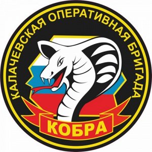 Наклейка Калачевская оперативная бригада "Кобра"