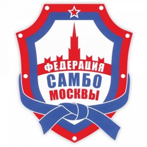 Наклейка Федерация самбо Москвы