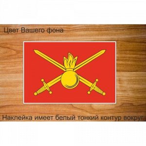 Наклейка Флаг Сухопутных войск России